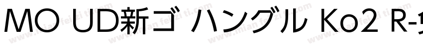 MO UD新ゴ ハングル Ko2 R字体转换